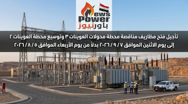 تأجيل فتح مظاريف مناقصة محطة محولات العوينات 3 وتوسيع العوينات 2 إلى 7 سبتمبر المقبل