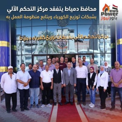 محافظ دمياط يتفقد مركز التحكم الآلي بشبكات توزيع الكهرباء ويتابع منظومة العمل به