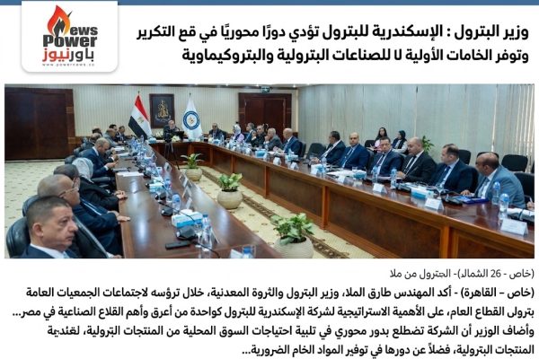 وزير البترول : الإسكندرية للبترول تؤدي دورًا محوريًا في قطاع التكرير وتوفر الخامات الأولية للصناعات البترولية والبتروكيماوية*
