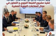 وزير الكهرباء يتابع مع «روساتوم» الروسية تنفيذ مشروع الضبعة النووي و التعاون في مجال المفاعلات النووية الصغيرة