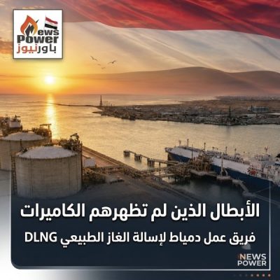 الأبطال الذين لم تظهرهم الكاميرات - فريق عمل دمياط لإسالة الغاز الطبيعي DLNG