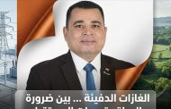 الغازات الدفيئة … بين ضرورة الحياة وتحديات المستقبل
