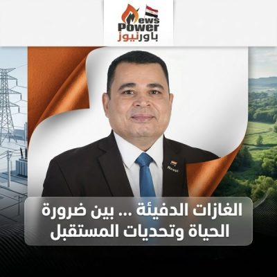الغازات الدفيئة … بين ضرورة الحياة وتحديات المستقبل