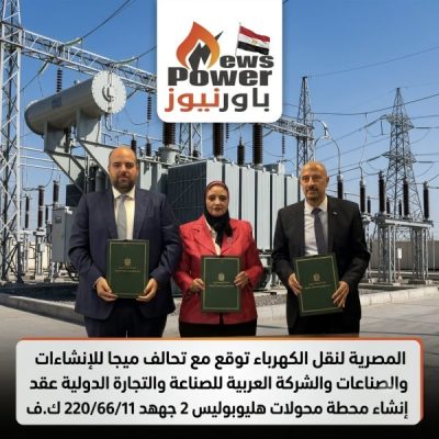 المصرية لنقل الكهرباء توقع مع تحالف ميجا للإنشاءات والصناعات والشركة العربية للصناعة والتجارة الدولية عقد إنشاء محطة محولات هليوبوليس 2 جهد 220/66/11 ك.ف