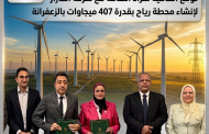 الشركة المصرية لنقل الكهرباء توقع اتفاقية شراء الطاقة مع شركة الكازار لإنشاء محطة رياح بقدرة 407 ميجاوات بالزعفرانة