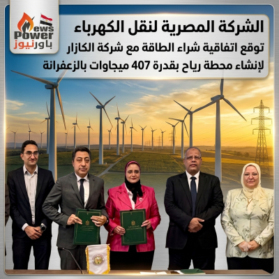 الشركة المصرية لنقل الكهرباء توقع اتفاقية شراء الطاقة مع شركة الكازار لإنشاء محطة رياح بقدرة 407 ميجاوات بالزعفرانة