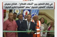 في إطار التعاون بين 