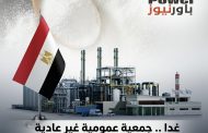 غدا .. جمعية عمومية غير عادية للشركة المصرية للصودا آش