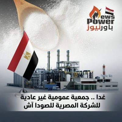 غدا .. جمعية عمومية غير عادية للشركة المصرية للصودا آش