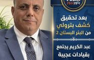 بعد تحقيق كشف بترولي من البئر البستان 2 عبد الكريم يجتمع بقيادات عجيبة