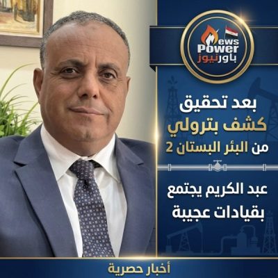 بعد تحقيق كشف بترولي من البئر البستان 2 عبد الكريم يجتمع بقيادات عجيبة