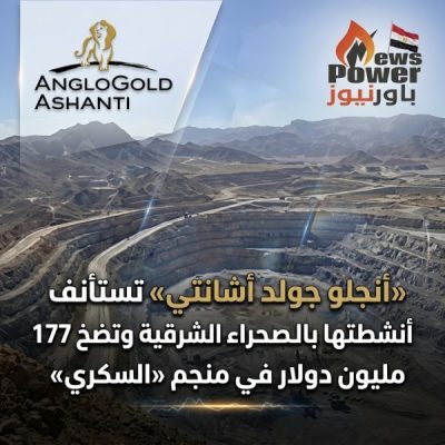 «أنجلو جولد أشانتي» تستأنف أنشطتها بالصحراء الشرقية وتضخ 177 مليون دولار في منجم «السكري»