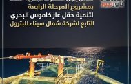 إنجاز بحري جديد … PMS تنهي أعمال إنزال الخطوط البحرية الثلاث بمشروع المرحلة الرابعة لتنمية حقل غاز كاموس البحري التابع لشركة شمال سيناء للبترول