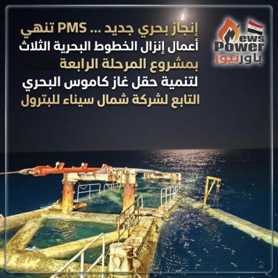 إنجاز بحري جديد … PMS تنهي أعمال إنزال الخطوط البحرية الثلاث بمشروع المرحلة الرابعة لتنمية حقل غاز كاموس البحري التابع لشركة شمال سيناء للبترول
