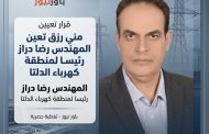 مني رزق تعين المهندس رضا دراز رئيسا لمنطقة كهرباء الدلتا