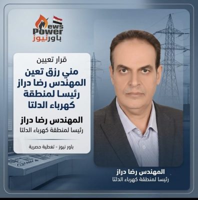 مني رزق تعين المهندس رضا دراز رئيسا لمنطقة كهرباء الدلتا