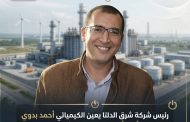 رئيس شركة شرق الدلتا يعين الكيميائي أحمد بدوي رميح مديرا عاما للإدارة العامة للشئون الكيميائية بمحطة توليد كهرباء دمياط المركبة