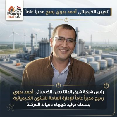 رئيس شركة شرق الدلتا يعين الكيميائي أحمد بدوي رميح مديرا عاما للإدارة العامة للشئون الكيميائية بمحطة توليد كهرباء دمياط المركبة