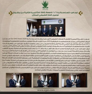 إيجاس» تتسلم جائزة Esri SAG Award 2026 للمرة الثانية عن مشروع توصيل الغاز الطبيعي للمنازل