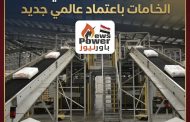 سيدبك تؤكد ريادتها في جودة الخامات باعتماد عالمي جديد
