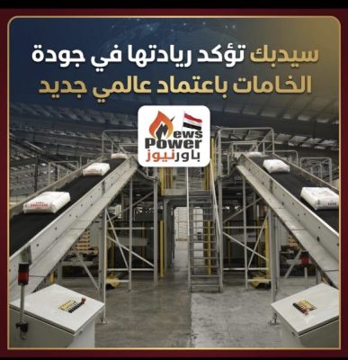 سيدبك تؤكد ريادتها في جودة الخامات باعتماد عالمي جديد