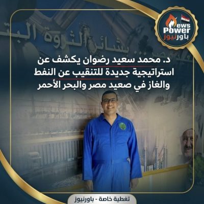 د. محمد سعيد رضوان يكشف عن استراتيجية جديدة للتنقيب عن النفط والغاز في صعيد مصر والبحر الأحمر
