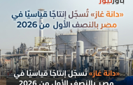 «دانة غاز» تُسجّل إنتاجًا قياسيًا في مصر بالنصف الأول من 2026 وتستعيد كافة مستحقاتها المتأخرة