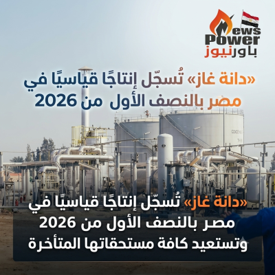 «دانة غاز» تُسجّل إنتاجًا قياسيًا في مصر بالنصف الأول من 2026 وتستعيد كافة مستحقاتها المتأخرة