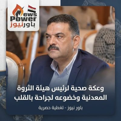 وعكة صحية لرئيس هيئة الثروة المعدنية وخضوعه لجراحة بالقلب