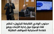 «جنوب الوادي القابضة للبترول» تنظم لقاءً توعويًا حول إدارة الأزمات ورفع كفاءة الاستجابة للمواقف الطارئة