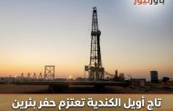 تاج أويل الكندية تعتزم حفر بئرين في منطقة بدر بالصحراء الغربية باستثمارات 16.1 مليون دولار