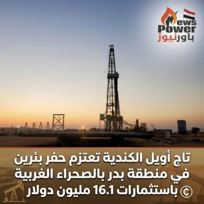 تاج أويل الكندية تعتزم حفر بئرين في منطقة بدر بالصحراء الغربية باستثمارات 16.1 مليون دولار