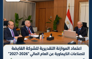 اعتماد الموازنة التقديرية للشركة القابضة للصناعات الكيماوية عن العام المالي 