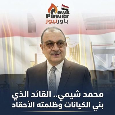 محمد شيمي.. القائد الذي بني الكيانات وظلمته الأحقاد