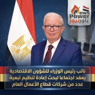 نائب رئيس الوزراء للشؤون الاقتصادية يعقد اجتماعا لبحث إعادة تنظيم تبعية عدد من شركات قطاع الأعمال العام
