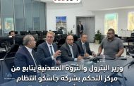 وزير البترول والثروة المعدنية يتابع من مركز التحكم بشركة جاسكو انتظام إمدادات الغاز وتأمين احتياجات السوق خلال النصف الثاني من الصيف