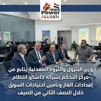وزير البترول والثروة المعدنية يتابع من مركز التحكم بشركة جاسكو انتظام إمدادات الغاز وتأمين احتياجات السوق خلال النصف الثاني من الصيف