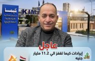عاجل .. إيرادات كيما تقفز الي 11.2 مليار جنيه و الأرباح تنخطي 1.8 مليار جنيه خلال العام المالي السابق