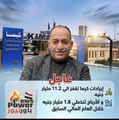 عاجل .. إيرادات كيما تقفز الي 11.2 مليار جنيه و الأرباح تنخطي 1.8 مليار جنيه خلال العام المالي السابق