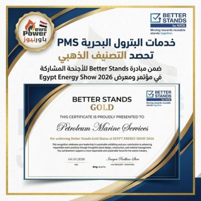 خدمات البترول البحرية PMS تحصد التصنيف الذهبي ضمن مبادرة Better Stands للأجنحة المشاركة في مؤتمر ومعرض Egypt Energy Show 2026
