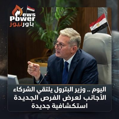 اليوم .. وزير البترول يلتقي الشركاء الأجانب لعرض الفرص الجديدة استكشافية جديدة