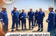 خالدة للبترول تعزز التميز التشغيلي وخفض التكاليف من مواقع الإنتاج.. ومبادرات العاملين تحقق وفورات ملموسة