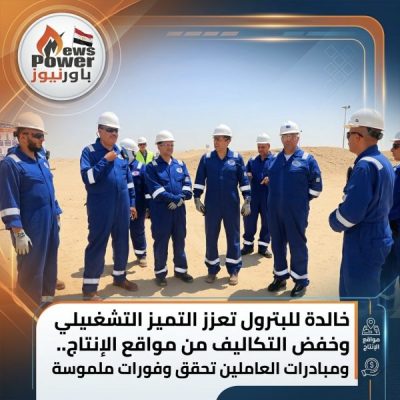 خالدة للبترول تعزز التميز التشغيلي وخفض التكاليف من مواقع الإنتاج.. ومبادرات العاملين تحقق وفورات ملموسة