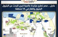 عاجل .. مصر تطرح مزايدة عالمية كبرى للبحث عن البترول والغاز في 14 منطقة