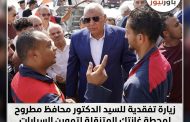 زيارة تفقدية للسيد الدكتور محافظ مطروحلمحطة غازتك المتنقلة لتموين السيارات بالغاز الطبيعى في مطروح