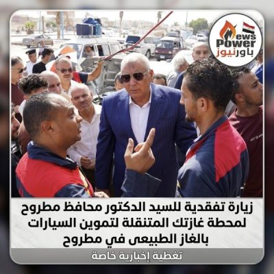 زيارة تفقدية للسيد الدكتور محافظ مطروحلمحطة غازتك المتنقلة لتموين السيارات بالغاز الطبيعى في مطروح