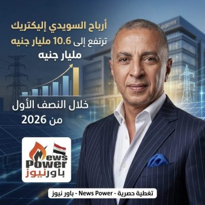 أرباح السويدي إليكتريك ترتفع إلى 10.6 مليار جنيه خلال النصف الأول من 2026