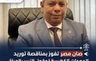 صان مصر تفوز بمناقصة توريد المعدات الكهربية لحقول الزبير بالعراق بقيمة تعاقدية 18.6 مليون دولار