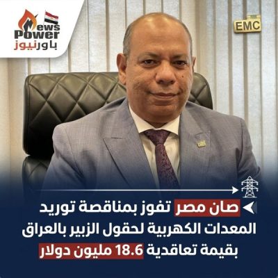 صان مصر تفوز بمناقصة توريد المعدات الكهربية لحقول الزبير بالعراق بقيمة تعاقدية 18.6 مليون دولار