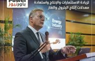 وزير البترول والثروة المعدنية : تصفير مستحقات الشركاء نقطة تحول لزيادة الاستثمارات والإنتاج واستعادة معدلات إنتاج البترول والغاز